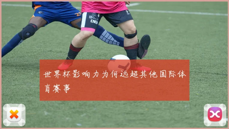 世界杯影响力为何远超其他国际体育赛事