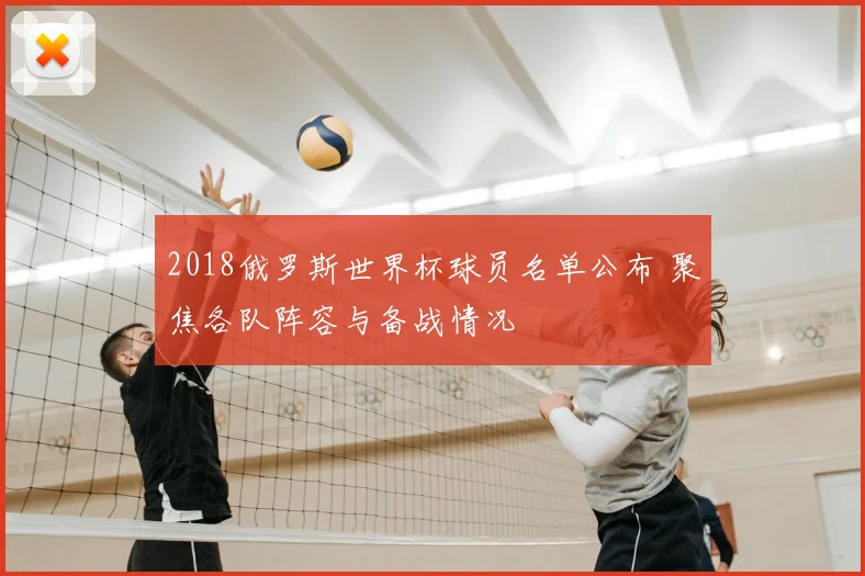 2018俄罗斯世界杯球员名单公布 聚焦各队阵容与备战情况