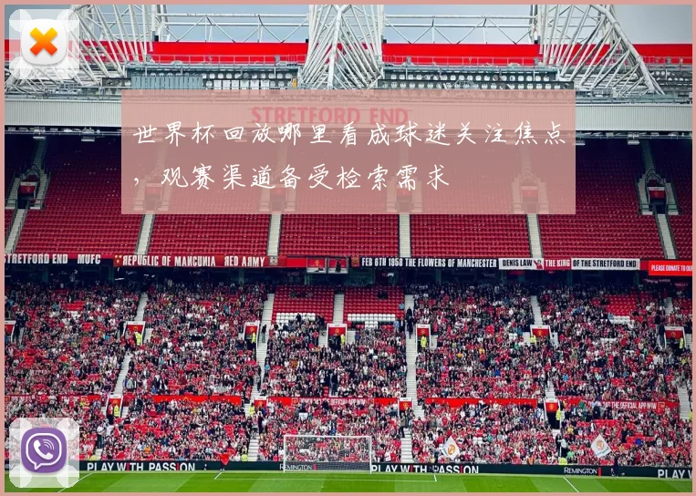 世界杯回放哪里看成球迷关注焦点，观赛渠道备受检索需求