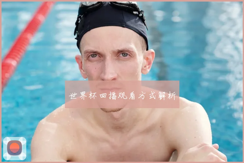 世界杯回播观看方式解析