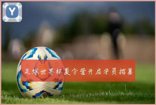足球世界杯夏令营开启学员招募