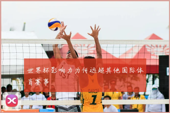 世界杯影响力为何远超其他国际体育赛事