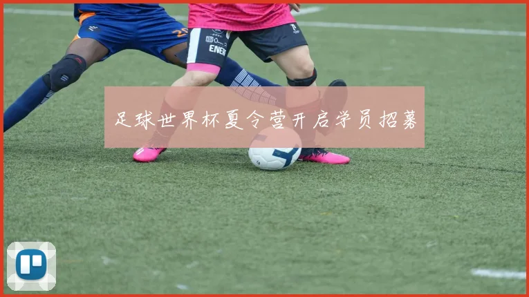 足球世界杯夏令营开启学员招募